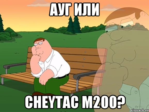 Ауг или CheyTac M200?, Мем Задумчивый Гриффин