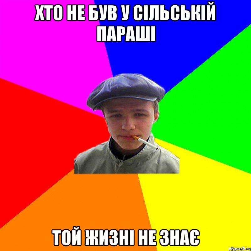 хто не був у сільській параші той жизні не знає, Мем реальний мужичяра