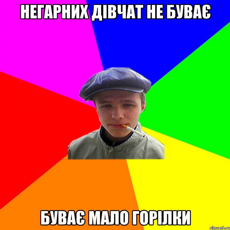 негарних дівчат не буває буває мало горілки, Мем реальний мужичяра
