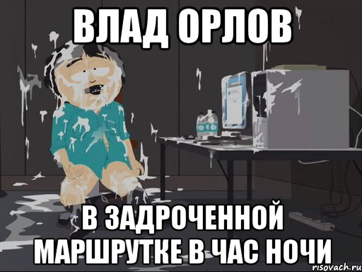 влад орлов в задроченной маршрутке в час ночи, Мем    Рэнди Марш