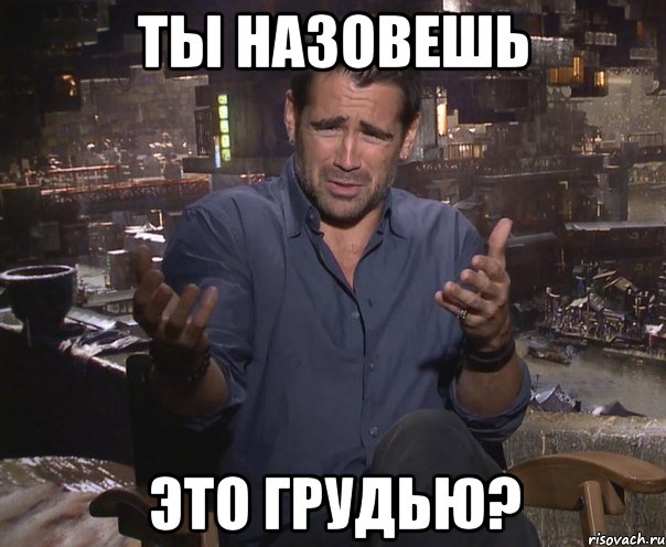 ты назовешь это грудью?