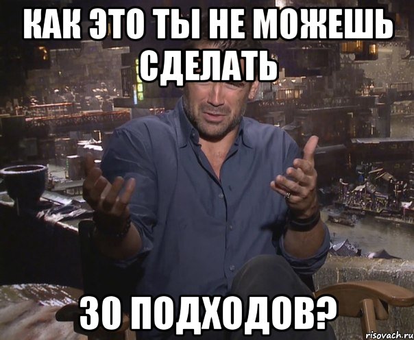 как это ты не можешь сделать 30 подходов?, Мем колин фаррелл удивлен