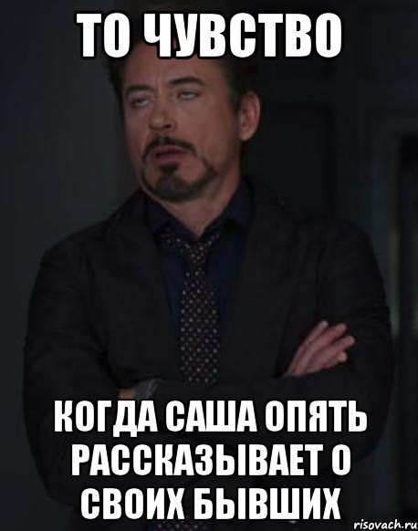 то чувство когда Саша опять рассказывает о своих бывших, Мем твое выражение лица