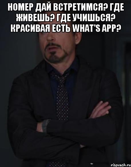 Номер дай Встретимся? Где живешь? Где учишься? Красивая Есть what's app? , Мем твое выражение лица