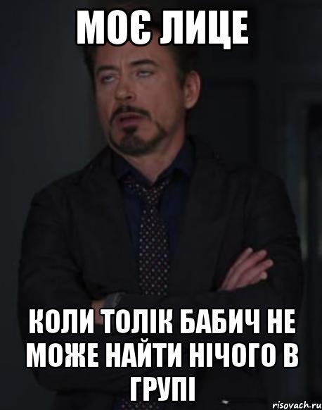 Моє лице коли Толік Бабич не може найти нічого в групі, Мем твое выражение лица