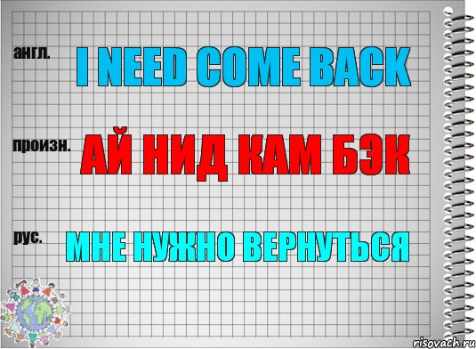 I need come back Ай нид кам бэк Мне нужно вернуться, Комикс  Перевод с английского