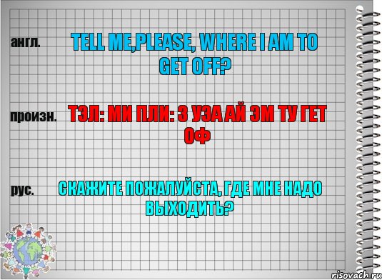 Tell me,please, where i am to get off? Тэл: ми пли: з уэа ай эм ту гет оф Скажите пожалуйста, где мне надо выходить?, Комикс  Перевод с английского