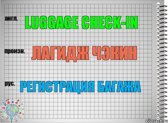 Luggage check-in Лагидж чэкин Регистрация багажа