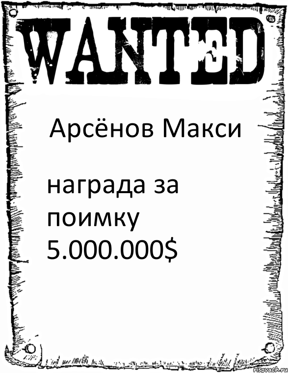 Арсёнов Макси награда за поимку 5.000.000$, Комикс розыск