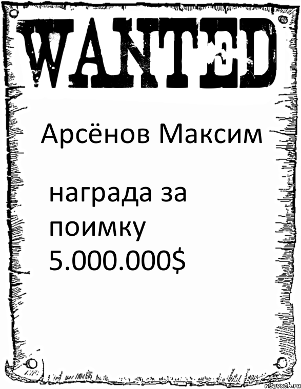 Арсёнов Максим награда за поимку 5.000.000$, Комикс розыск