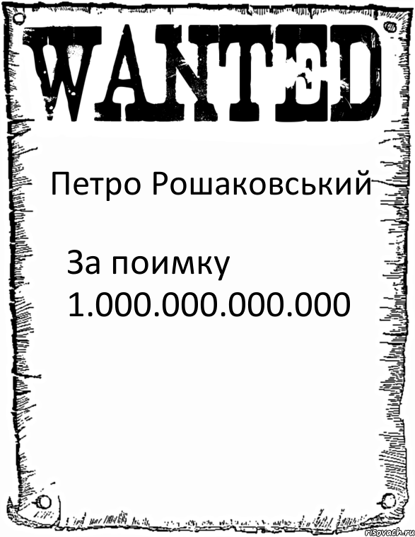 Петро Рошаковський За поимку 1.000.000.000.000