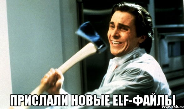  Прислали новые elf-файлы