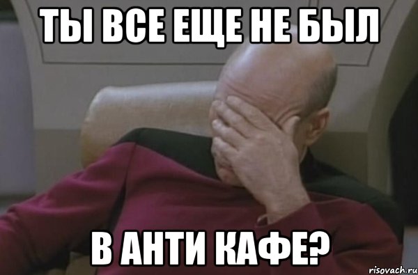 ты все еще не был в анти кафе?