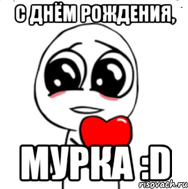 С Днём Рождения, Мурка :D, Мем  Я тебя люблю