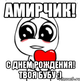 Амирчик! С Днем Рождения! Твоя Бубу ;), Мем  Я тебя люблю