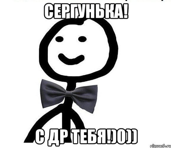 Сергунька! С др тебя!)0))