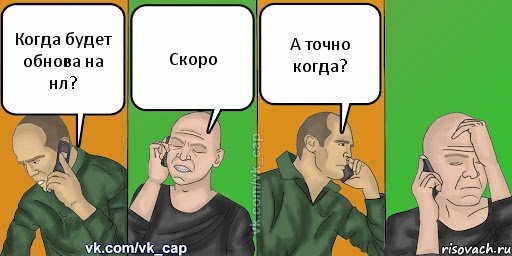 Когда будет обнова на нл? Скоро А точно когда?, Комикс С кэпом (разговор по телефону)