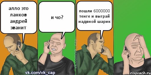 алло это ланков андрей званит и чо? пошли 6000000 тенге и выграй надвной шарик, Комикс С кэпом (разговор по телефону)