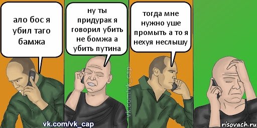 ало бос я убил таго бамжа ну ты придурак я говорил убить не бомжа а убить путина тогда мне нужно уше промыть а то я нехуя неслышу, Комикс С кэпом (разговор по телефону)