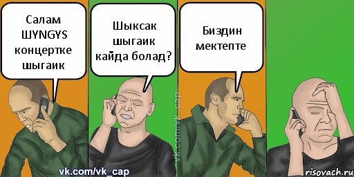 Салам ШYNGYS концертке шыгаик Шыксак шыгаик кайда болад? Биздин мектепте, Комикс С кэпом (разговор по телефону)