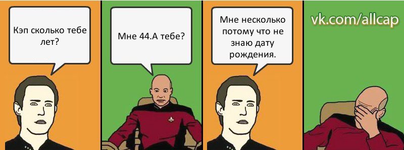 Кэп сколько тебе лет? Мне 44.А тебе? Мне несколько потому что не знаю дату рождения., Комикс с Кепом