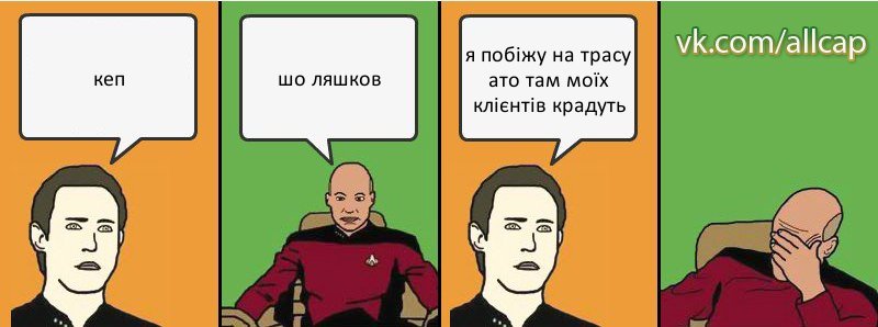 кеп шо ляшков я побіжу на трасу ато там моїх клієнтів крадуть, Комикс с Кепом