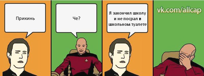 Прикинь Че? Я закончил школу и не посрал в школьном туалете, Комикс с Кепом