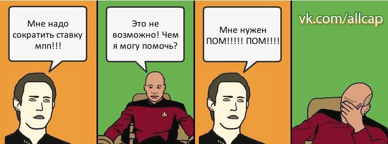 Мне надо сократить ставку мпп!!! Это не возможно! Чем я могу помочь? Мне нужен ПОМ!!!!! ПОМ!!!!, Комикс с Кепом