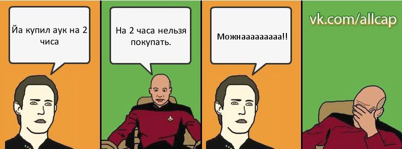 Йа купил аук на 2 чиса На 2 часа нельзя покупать. Можнааааааааа!!, Комикс с Кепом