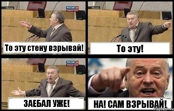 То эту стену взрывай! То эту! ЗАЕБАЛ УЖЕ! НА! САМ ВЗРЫВАЙ!, Комикс с Жириновским