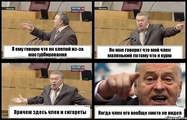 Я ему говорю что он слепой из-за мастурбирования Он мне говорит что мой член маленький потому что я курю Причем здесь член и сигареты Когда член его вообще никто не видел, Комикс с Жириновским