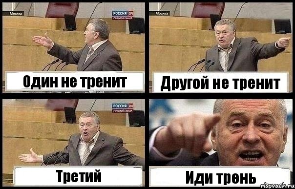 Один не тренит Другой не тренит Третий Иди трень, Комикс с Жириновским