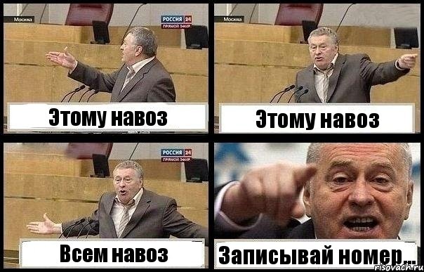 Этому навоз Этому навоз Всем навоз Записывай номер..., Комикс с Жириновским