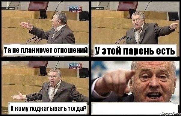 Та не планирует отношений У этой парень есть К кому подкатывать тогда? , Комикс с Жириновским