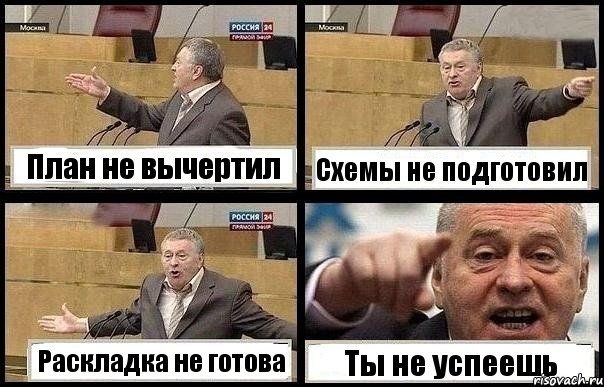 План не вычертил Схемы не подготовил Раскладка не готова Ты не успеешь, Комикс с Жириновским