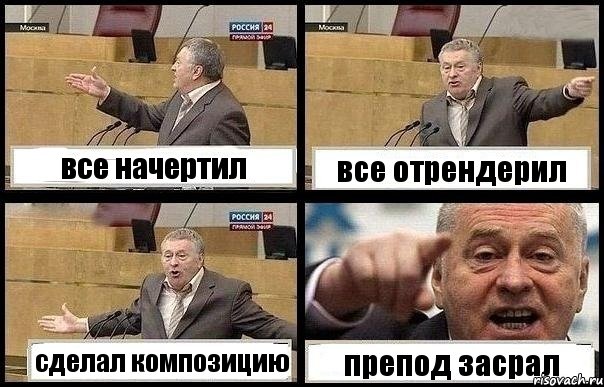 все начертил все отрендерил сделал композицию препод засрал, Комикс с Жириновским