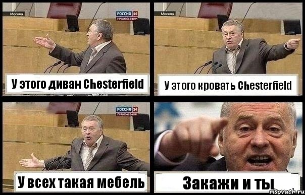 У этого диван Chesterfield У этого кровать Chesterfield У всех такая мебель Закажи и ты, Комикс с Жириновским