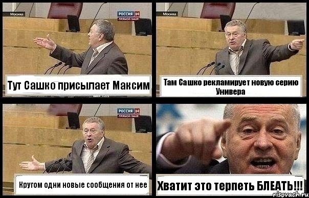 Тут Сашко присылает Максим Там Сашко рекламирует новую серию Универа Кругом одни новые сообщения от нее Хватит это терпеть БЛЕАТЬ!!!, Комикс с Жириновским