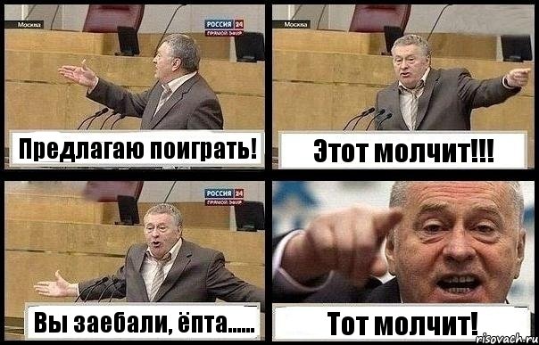 Предлагаю поиграть! Этот молчит!!! Вы заебали, ёпта...... Тот молчит!, Комикс с Жириновским