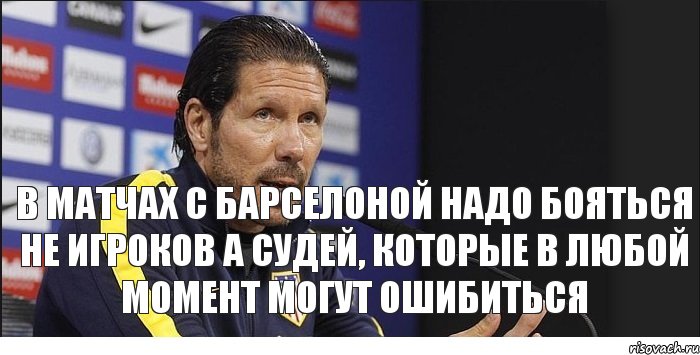 В матчах с Барселоной надо бояться не игроков а судей, которые в любой момент могут ошибиться, Комикс s