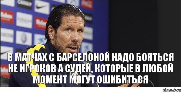 В матчах с Барселоной надо бояться не игроков а судей, которые в любой момент могут ошибиться, Комикс s