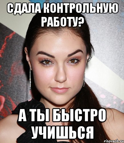 сдала контрольную работу? а ты быстро учишься, Мем  Саша Грей улыбается