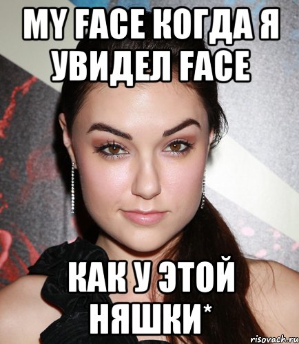 my face когда я увидел face как у этой няшки*, Мем  Саша Грей улыбается