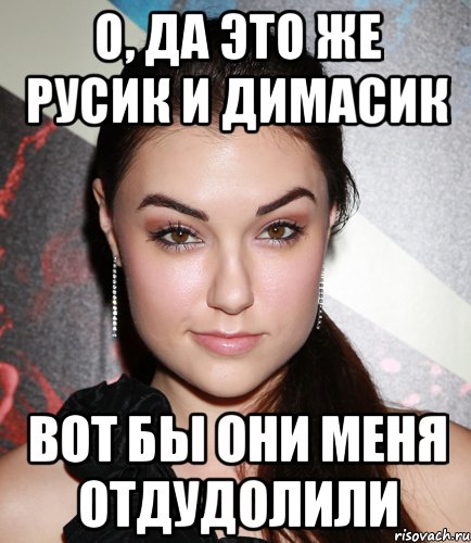 О, да это же Русик и Димасик Вот бы они меня отдудолили, Мем  Саша Грей улыбается