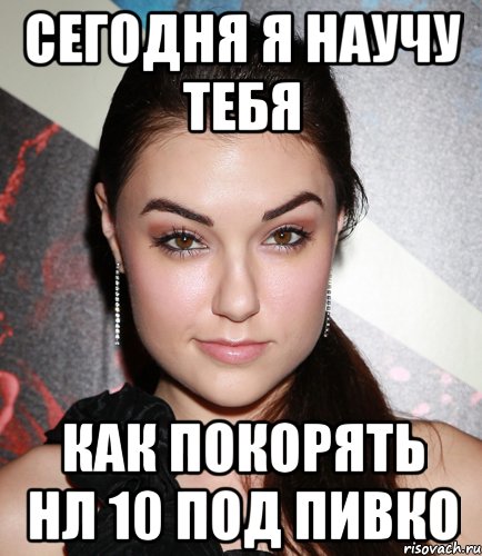 сегодня я научу тебя как покорять нл 10 под пивко, Мем  Саша Грей улыбается