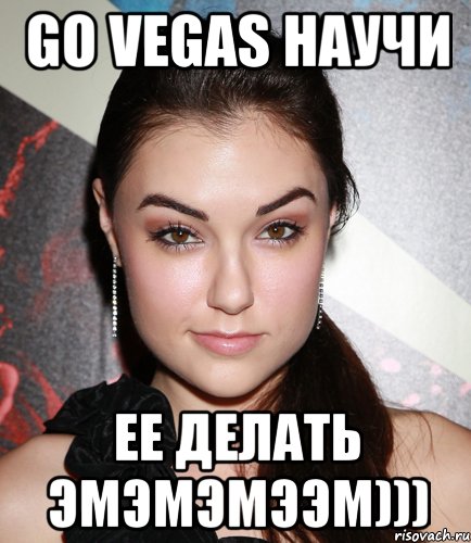 Go Vegas научи ее делать эмэмэмээм))), Мем  Саша Грей улыбается