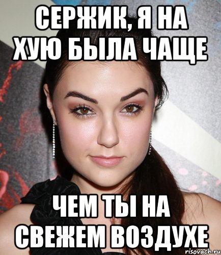 Сержик, я на хую была чаще чем ты на свежем воздухе, Мем  Саша Грей улыбается