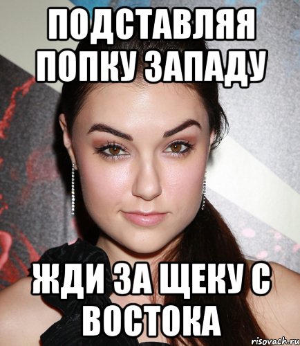 Подставляя попку западу Жди за щеку с востока, Мем  Саша Грей улыбается