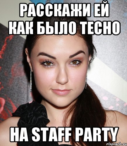 расскажи ей как было тесно на staff party, Мем  Саша Грей улыбается