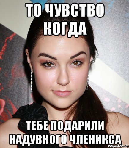 То чувство когда тебе подарили надувного Членикса, Мем  Саша Грей улыбается